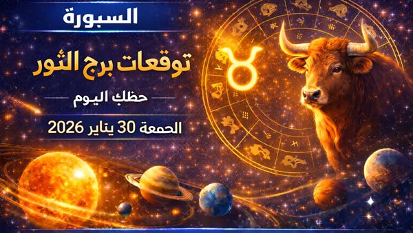 توقعات حظك اليوم لبرج الثور