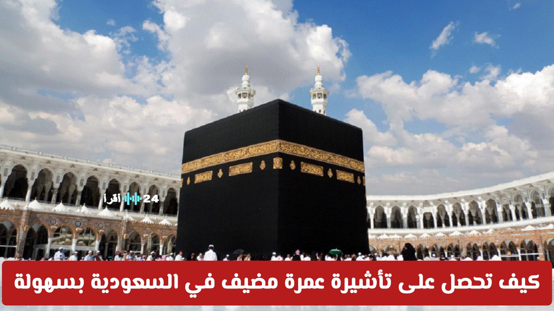 كيف تحصل على تأشيرة عمرة مضيف السعودية بسهولة وبدون تعقيدات مع التعرف على الرسوم ومدة الإقامة