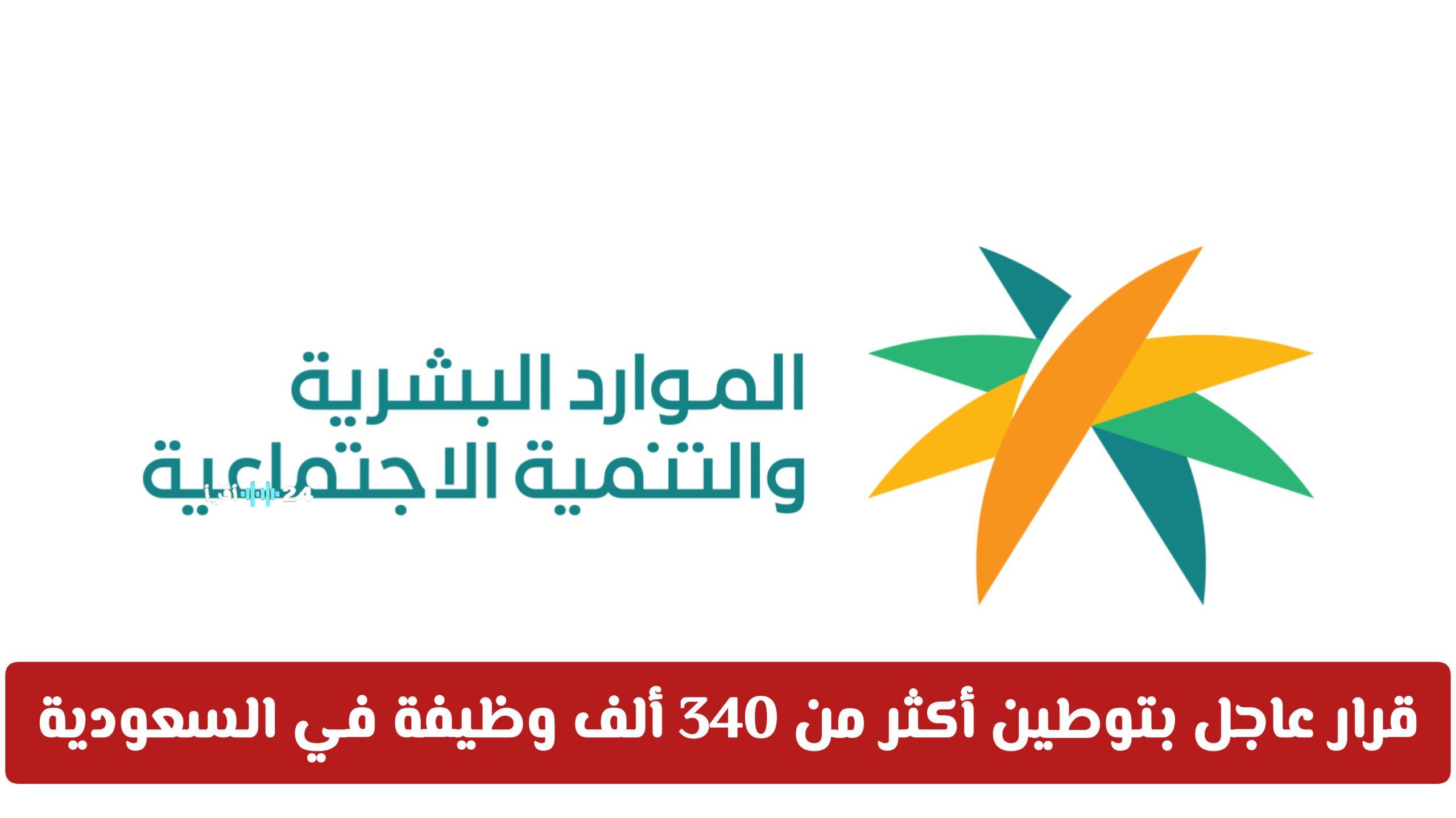 قرار عاجل بتوطين أكثر من 340 ألف وظيفة في السعودية وما ينتظر المقيم في الأيام القادمة
