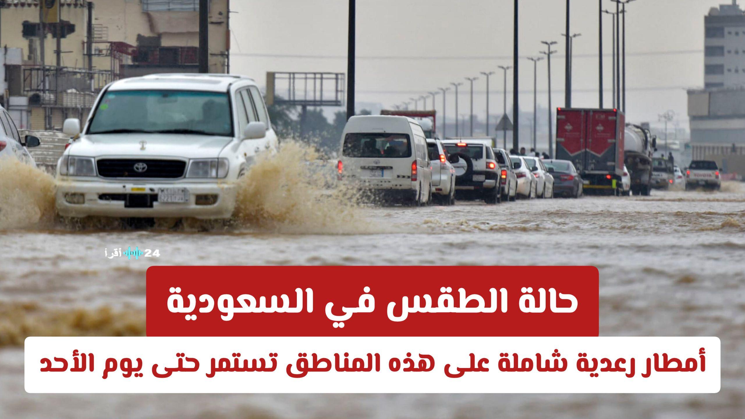 حالة الطقس في السعودية تتوقع أمطار رعدية شاملة على هذه المناطق حتى يوم الأحد