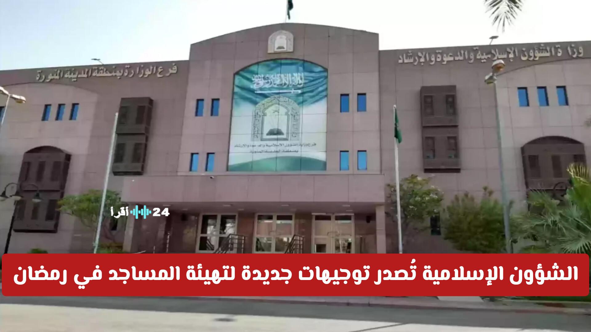 الشؤون الإسلامية السعودية تصدر توجيهات جديدة لتهيئة المساجد في رمضان وتحظر أمورًا لأول مرة