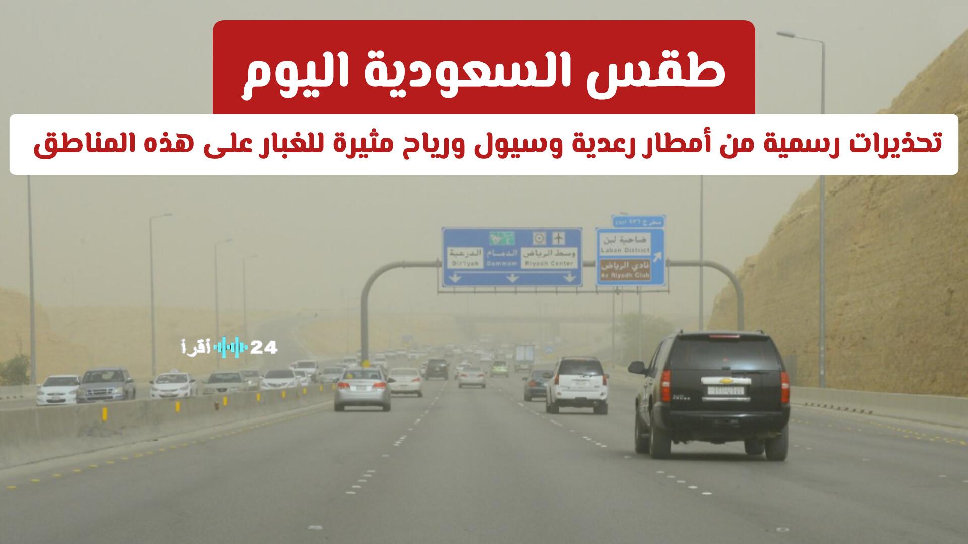 طقس السعودية اليوم يشهد تحذيرات رسمية من أمطار رعدية وسيول ورياح مثيرة للغبار في عدة مناطق