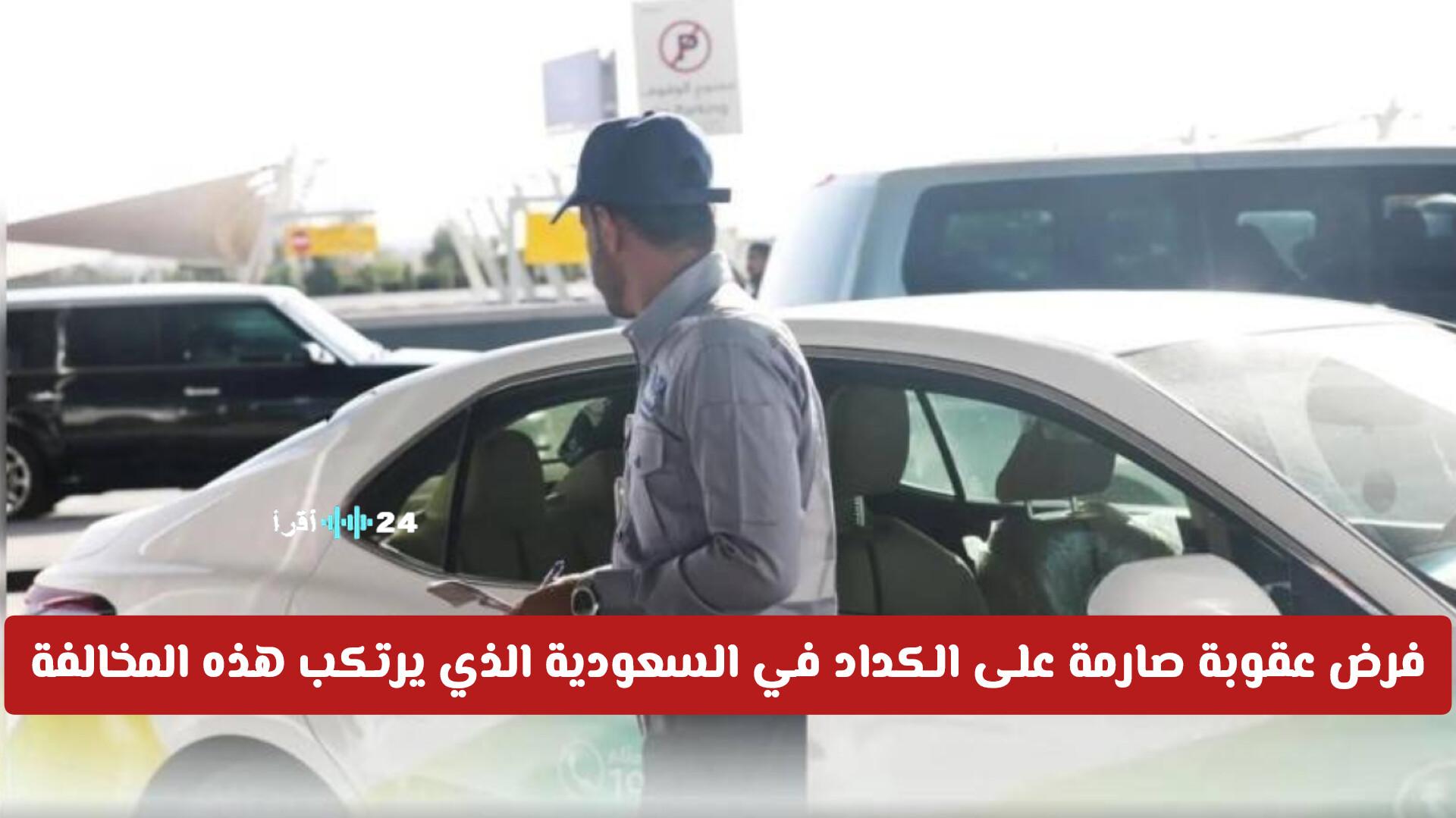 فرض عقوبات صارمة على الكداد المخالف في السعودية مع تعزيز الرقابة على الوافدين