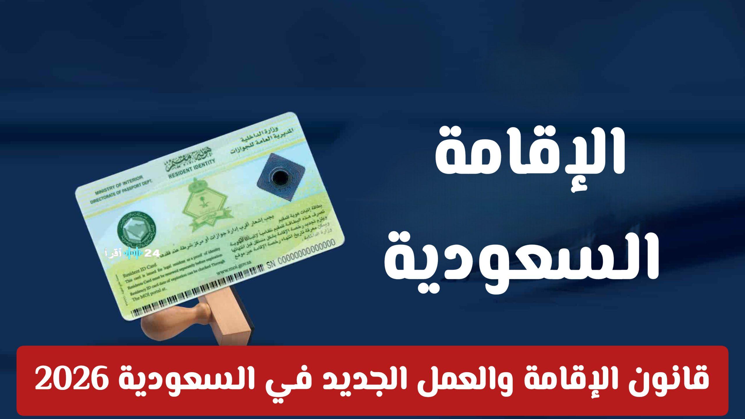 قانون الإقامة والعمل الجديد في السعودية 2026 يمثل خطوة مهمة نحو تحسين سوق العمل وتعزيز الامتثال