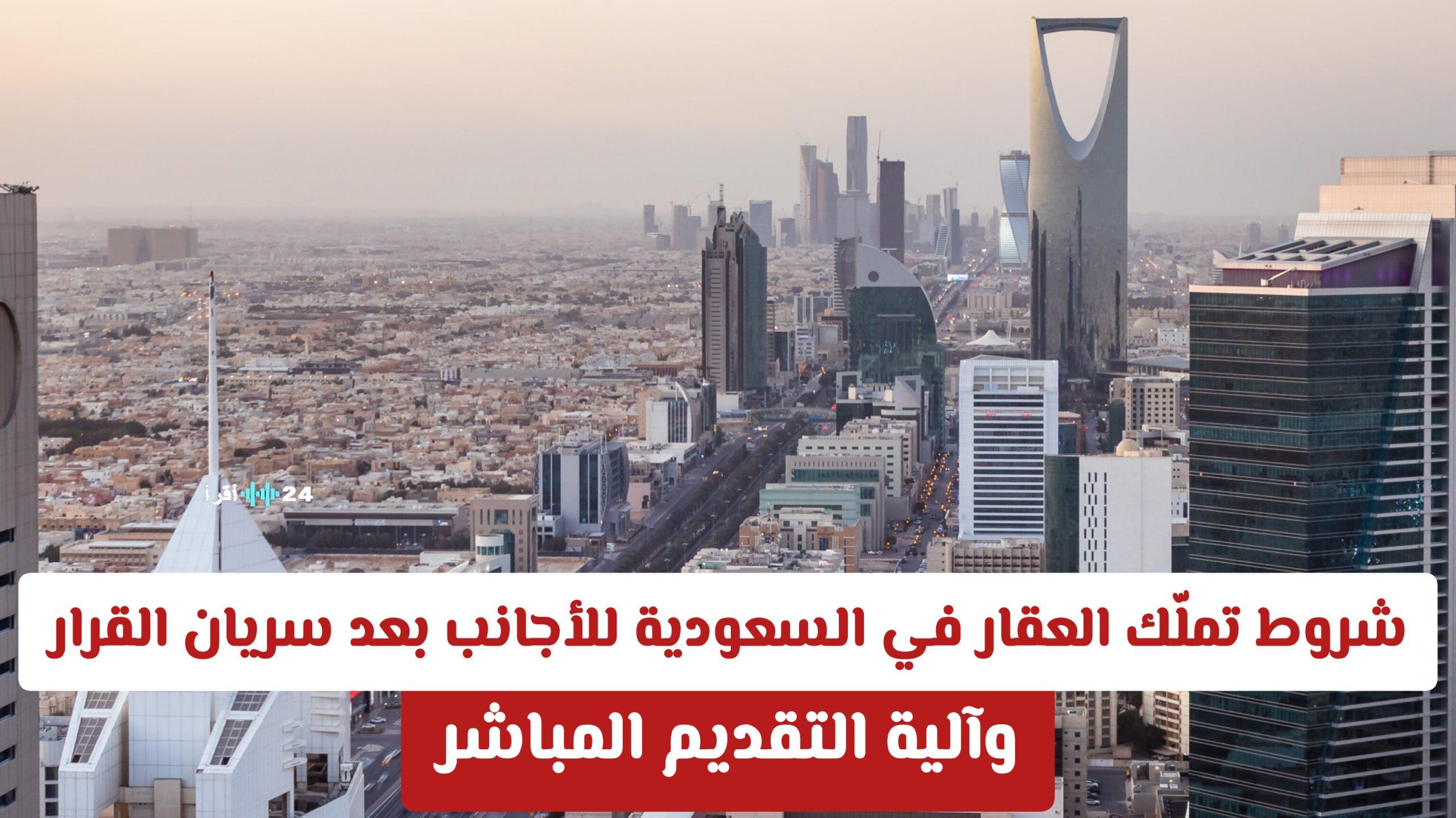 شروط تملك العقار للأجانب في السعودية بعد سريان القرار وآلية التقديم المباشر