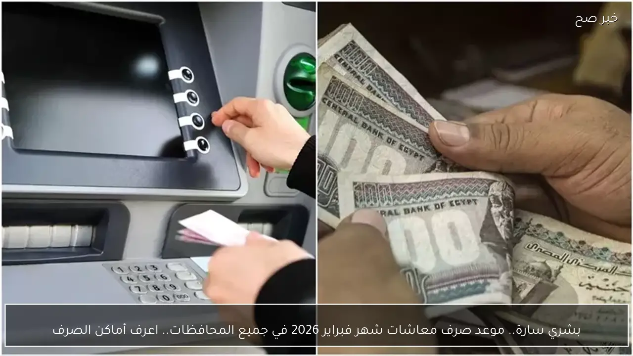 موعد صرف معاشات شهر فبراير 2026 في كافة المحافظات وأماكن الصرف المتاحة