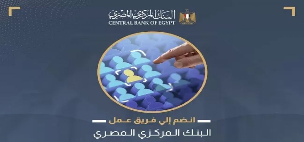 تفاصيل الوظائف المتاحة في البنك المركزي المصري بقطاع دار طباعة النقد والشروط المطلوبة للتقديم