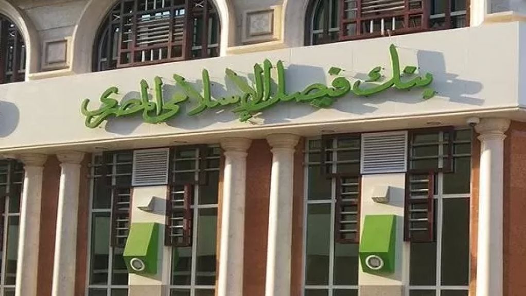 تراجع حاد 63.1% يضرب صافي أرباح بنك فيصل الإسلامي المصري بحلول نهاية 2025