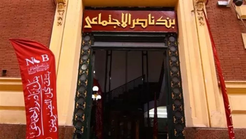 بنك ناصر الاجتماعي يطلق شهادة “سند الادخارية” بعائد يصل إلى 18%