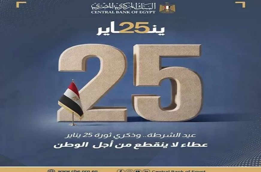 البنك المركزي المصري يهنئ رجال الشرطة في عيدهم الـ 74 ويشيد بدورهم الوطني