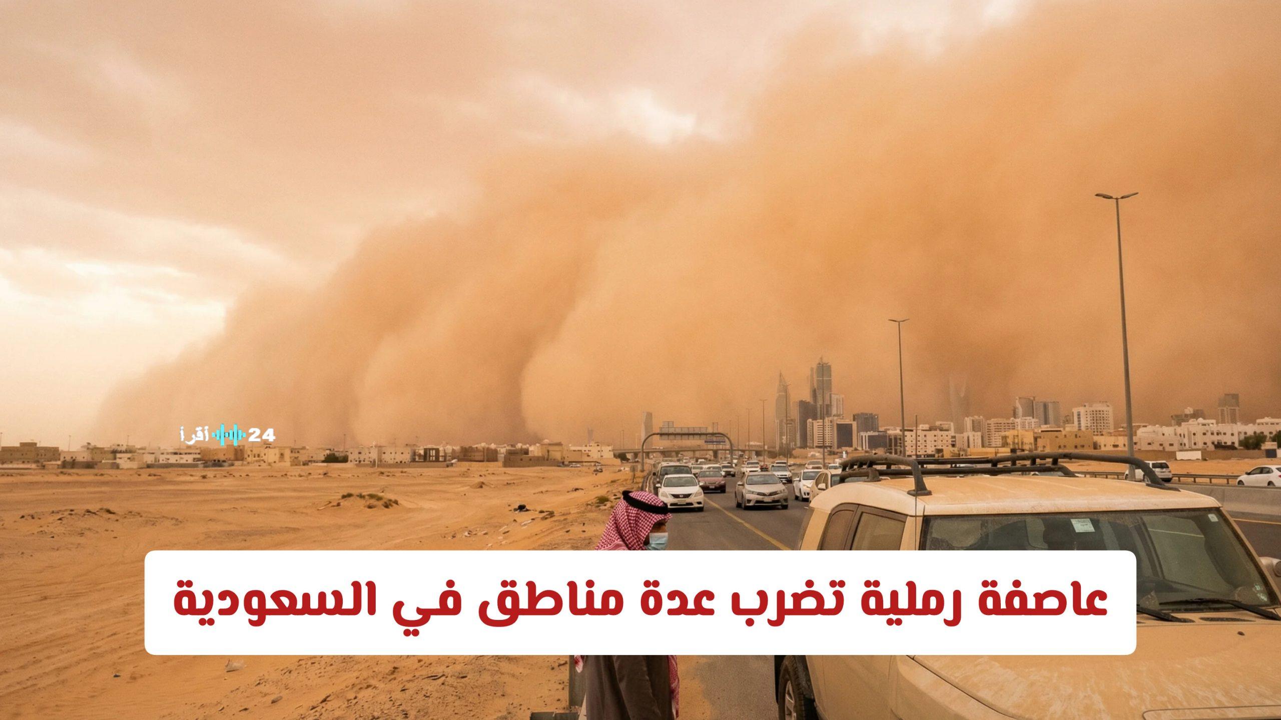 عاصفة رملية تكتسح عدة مناطق في السعودية وتحذيرات رسمية من تدني الرؤية والمناطق المتأثرة