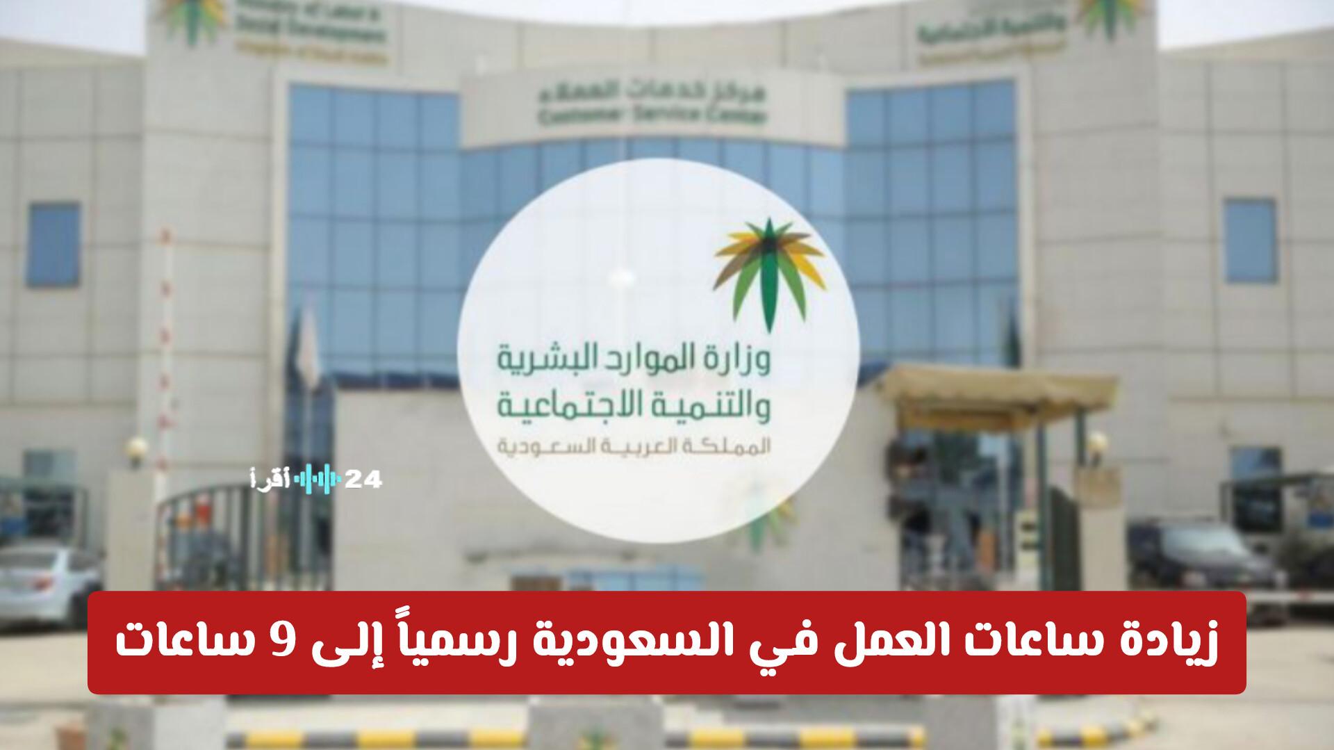 زيادة ساعات العمل في السعودية رسمياً إلى 9 ساعات وما يجب معرفته حول القرار الجديد والمنشآت المشمولة