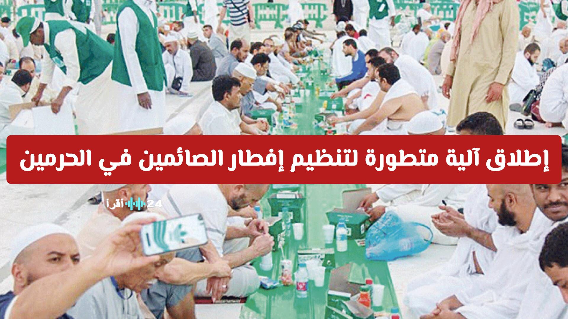 إطلاق آلية متطورة لتنظيم إفطار الصائمين في الحرمين وطريقة التسجيل والمشاركة