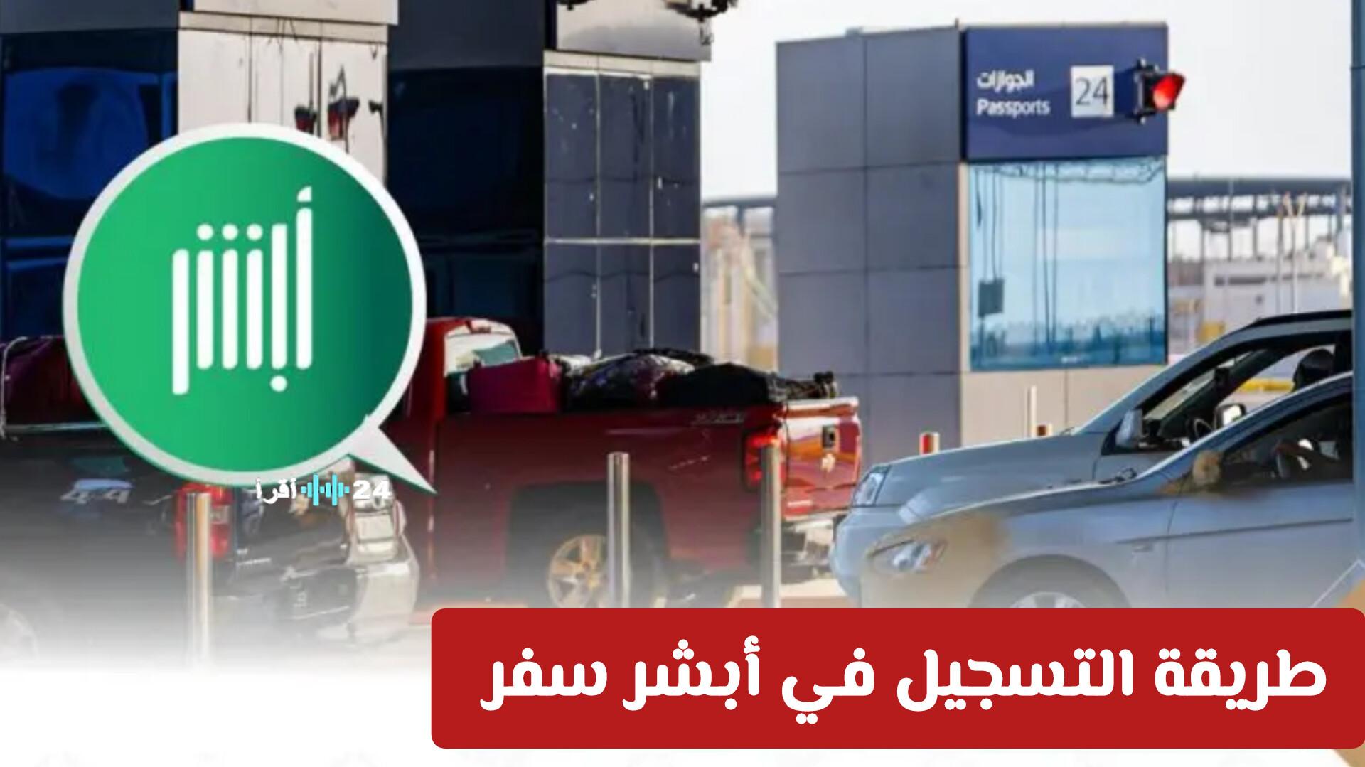 طريقة التسجيل في أبشر سفر وإضافة المرافقين وسداد الرسوم بكفاءة