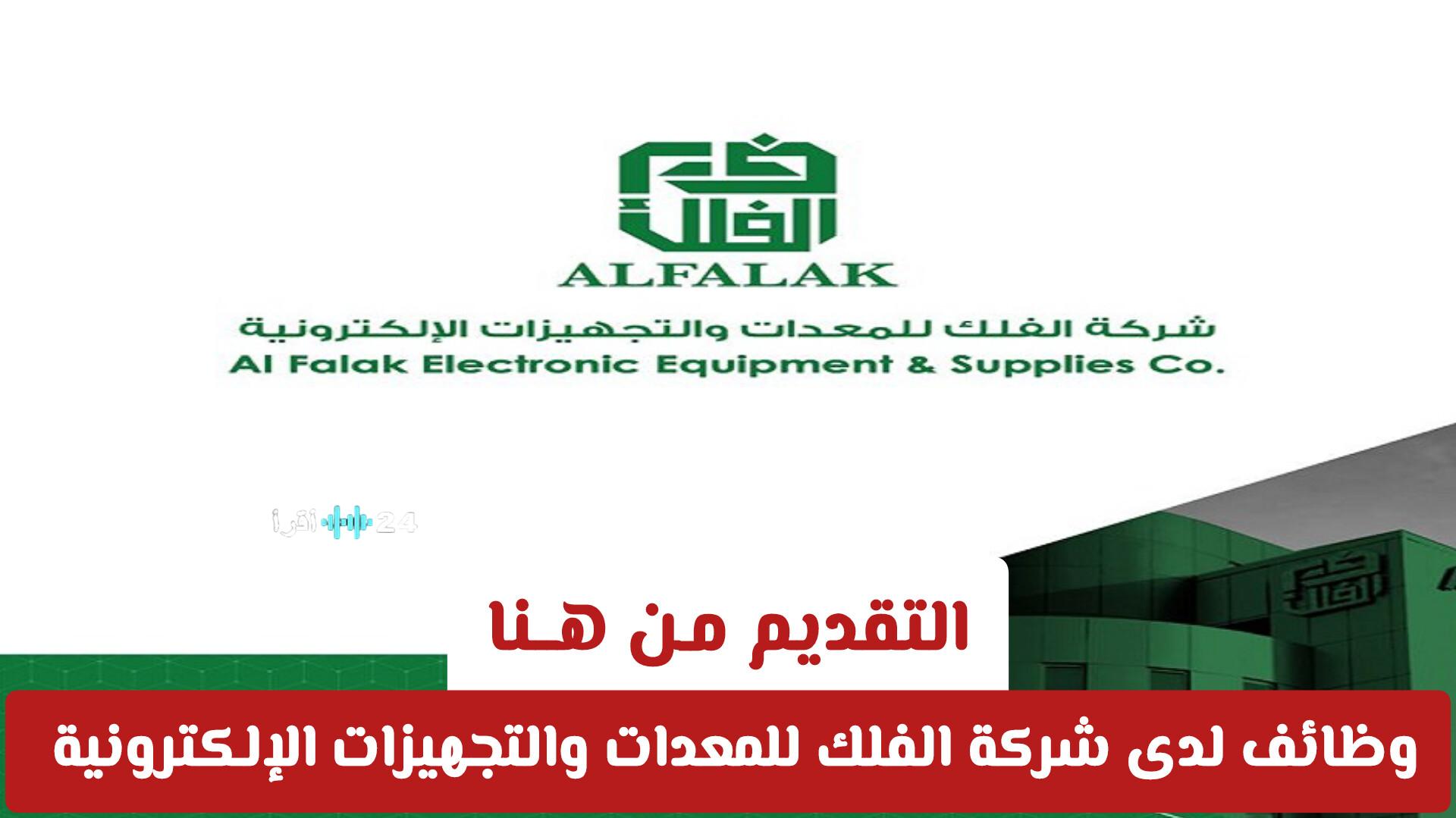 وظائف شاغرة في شركة الفلك للمعدات والتجهيزات الإلكترونية بالسعودية لعام 2026 مع رابط التقديم هنا