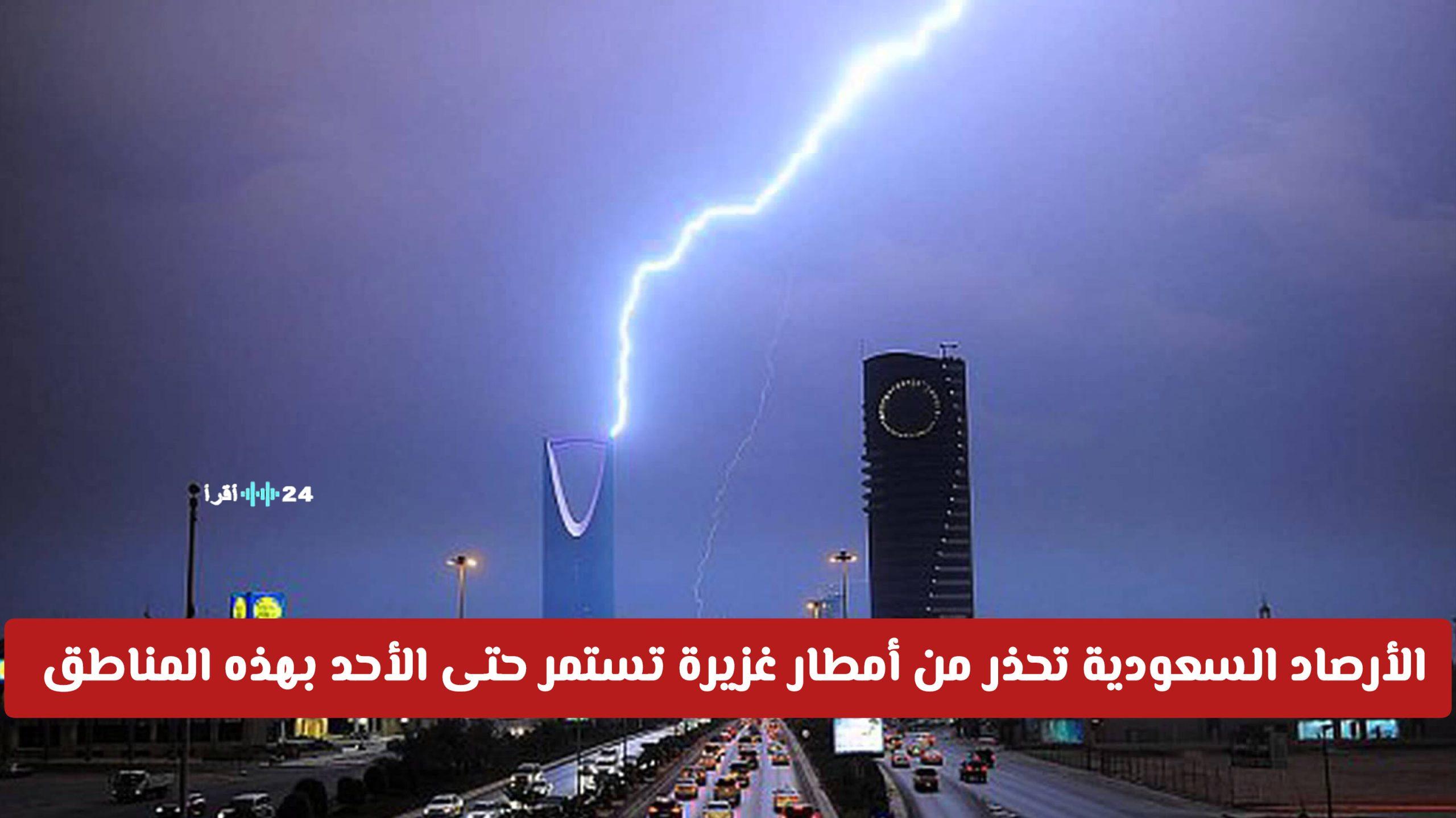 الأرصاد السعودية تنبه إلى استمرار الأمطار الغزيرة حتى يوم الأحد في هذه المناطق