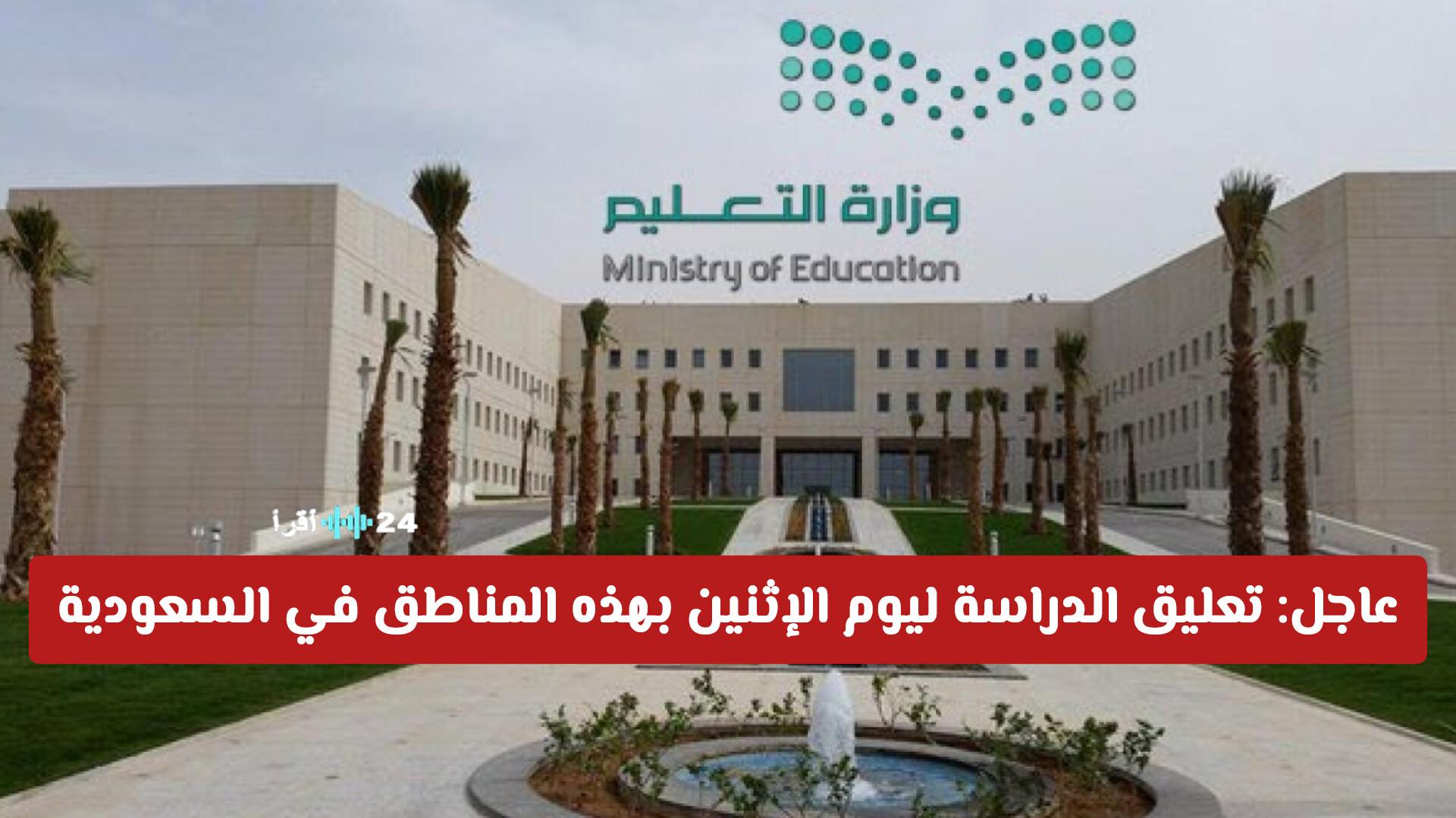 تعليق الدراسة يوم الإثنين في عدة مناطق بالسعودية بعد تحذير الأرصاد .. هل تشمل محافظتك؟