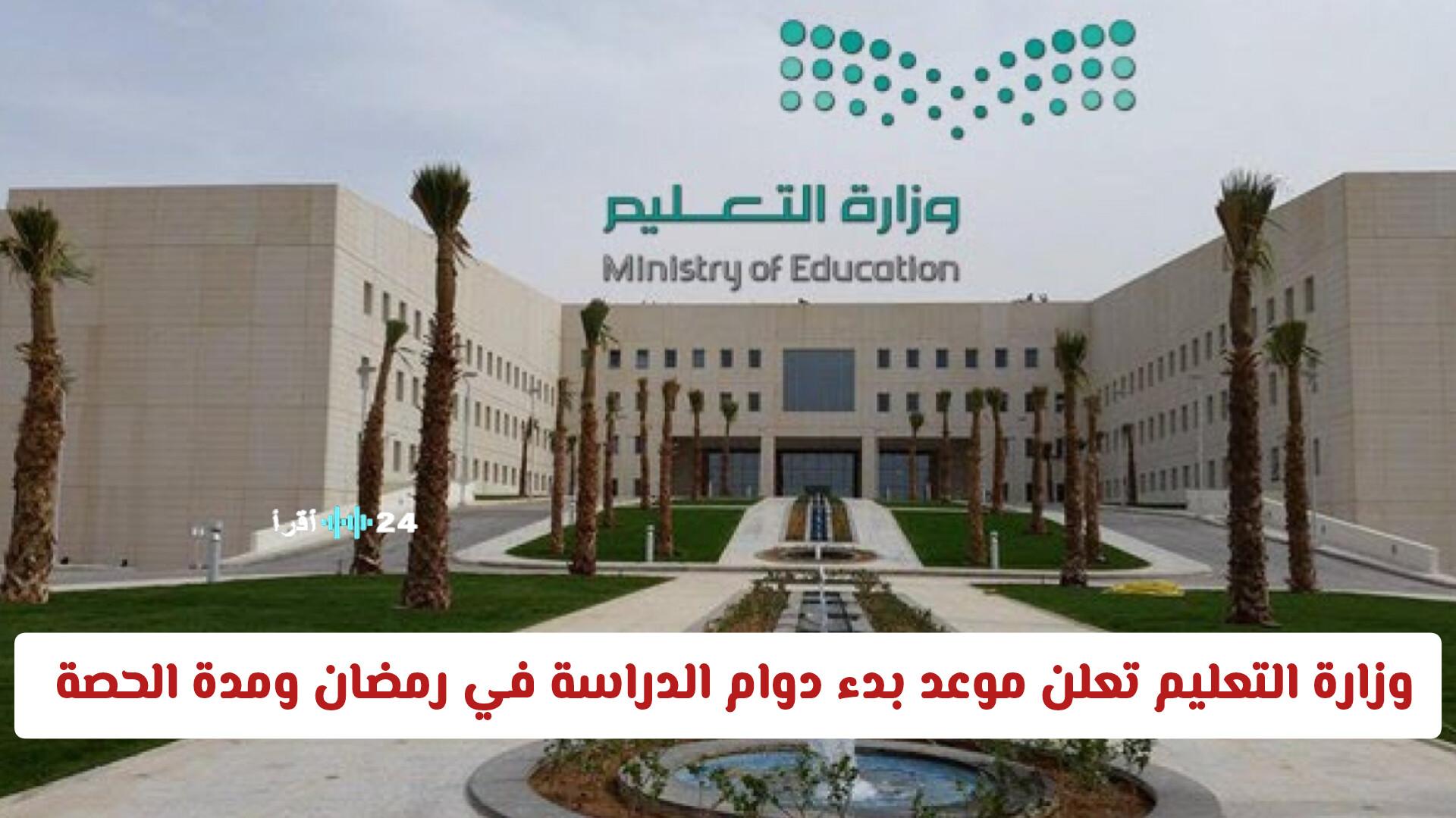 وزارة التعليم السعودية تحدد موعد بدء دوام الدراسة في رمضان ومدة الحصة والإجازات الجديدة