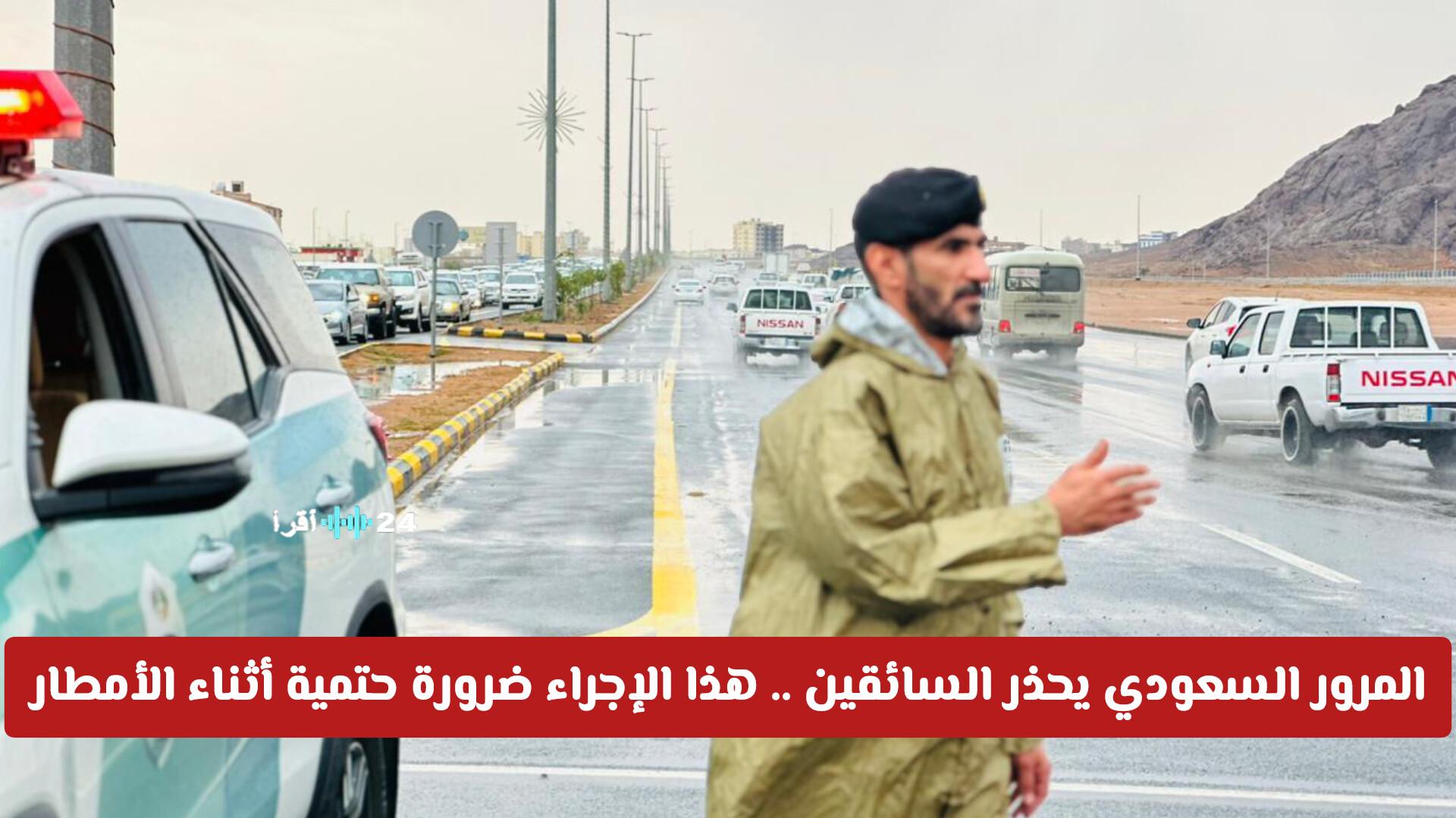 المرور السعودي يحذر السائقين من ضرورة اتخاذ هذا الإجراء أثناء الأمطار