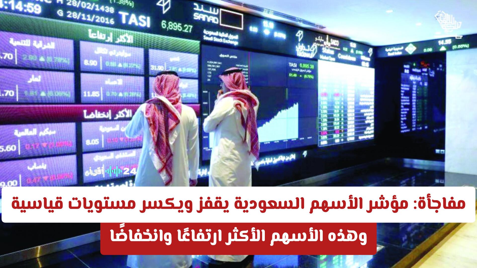 مفاجأة بانطلاق مؤشر الأسهم السعودية وتحقيق مستويات قياسية جديدة مع ارتفاع وانخفاض ملحوظ في بعض الأسهم