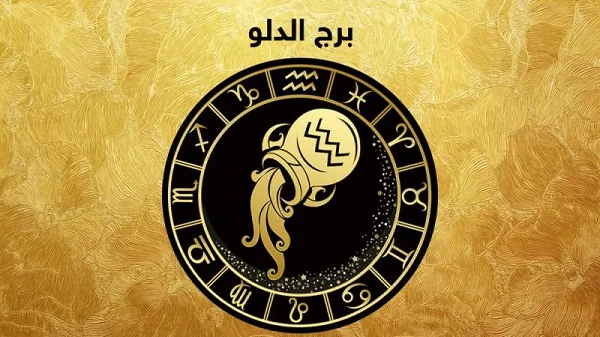 توقعات برج الدلو ليوم الأحد 25 يناير 2026 توحي بإحساس بالوحدة