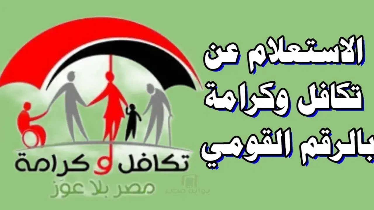 قرار حاسم ينهي ترقب الملايين لموعد صرف معاشات تكافل وكرامة يناير