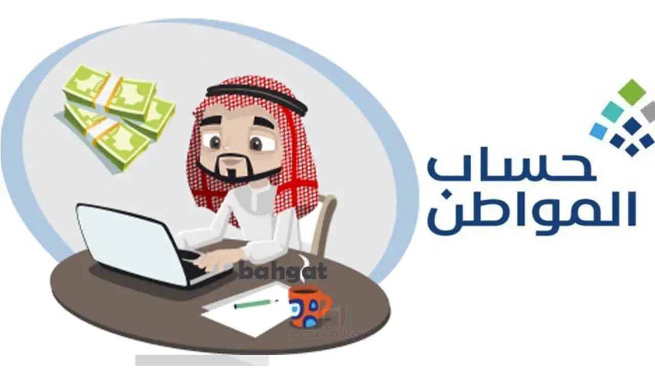 حساب المواطن يحسم جدل موعد صرف دفعة يناير للمستفيدين ويكشف الحقيقة الكاملة