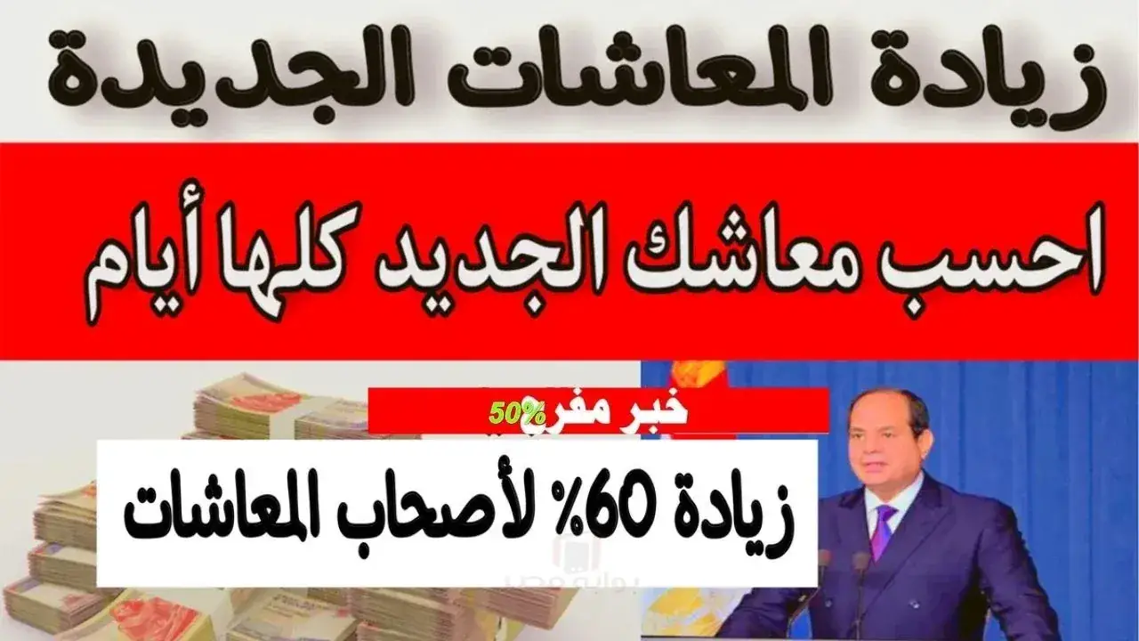 مفاجأة صادمة بشأن رقم زيادة المعاشات 2026 تسبق صرف رواتب فبراير