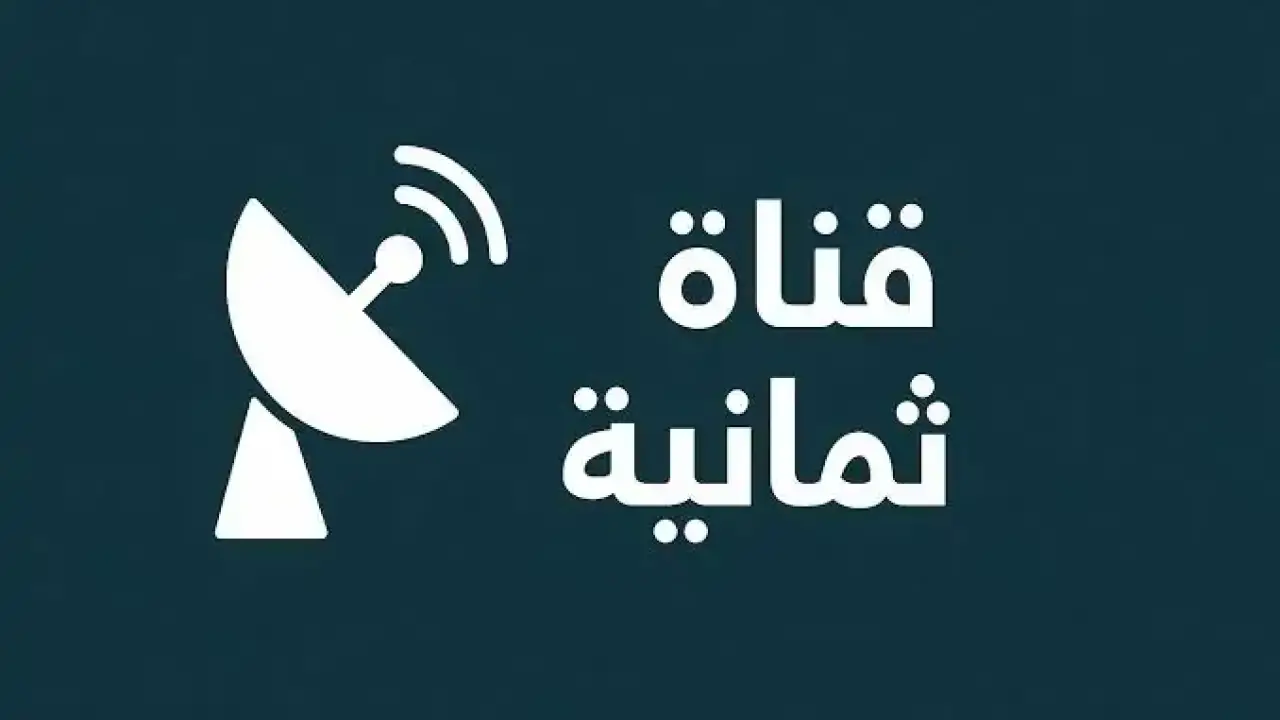 تردد قناة مجانية ينهي أزمة الجماهير قبل انطلاق مباراة صدام الاتحاد وضمك اليوم