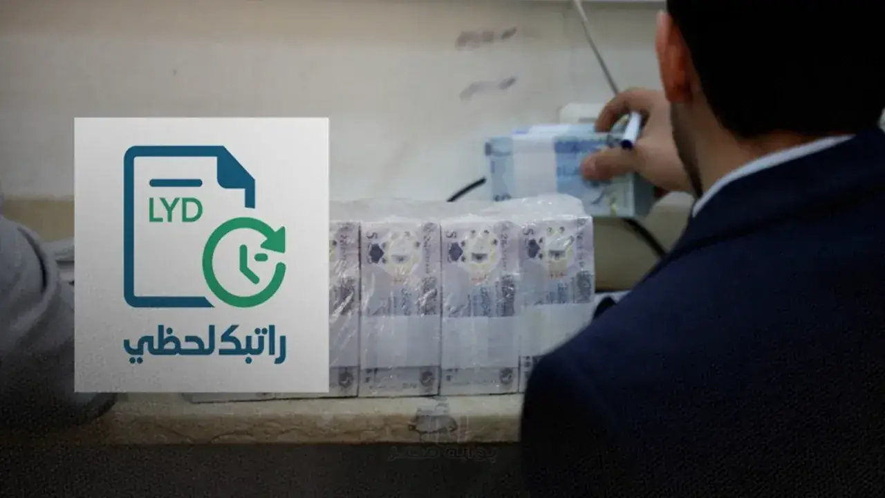 «نهاية عهد المعاناة» مصرف ليبيا المركزي يطلق آلية رواتب ثورية تنهي معاناة آلاف الموظفين بحلول 2026