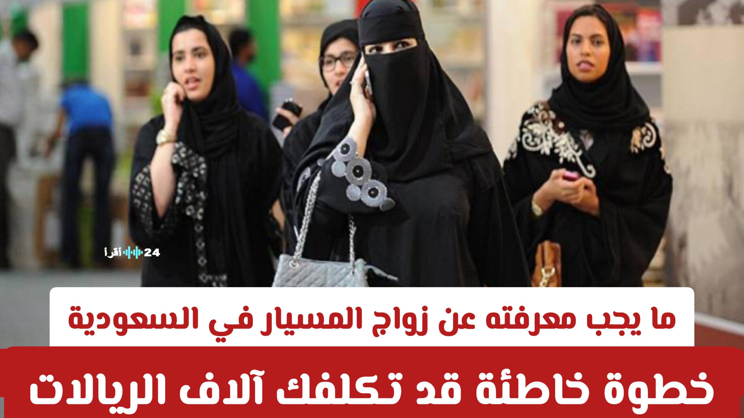 خطأ قد يكلفك آلاف الريالات ما تحتاج معرفته عن زواج المسيار في السعودية