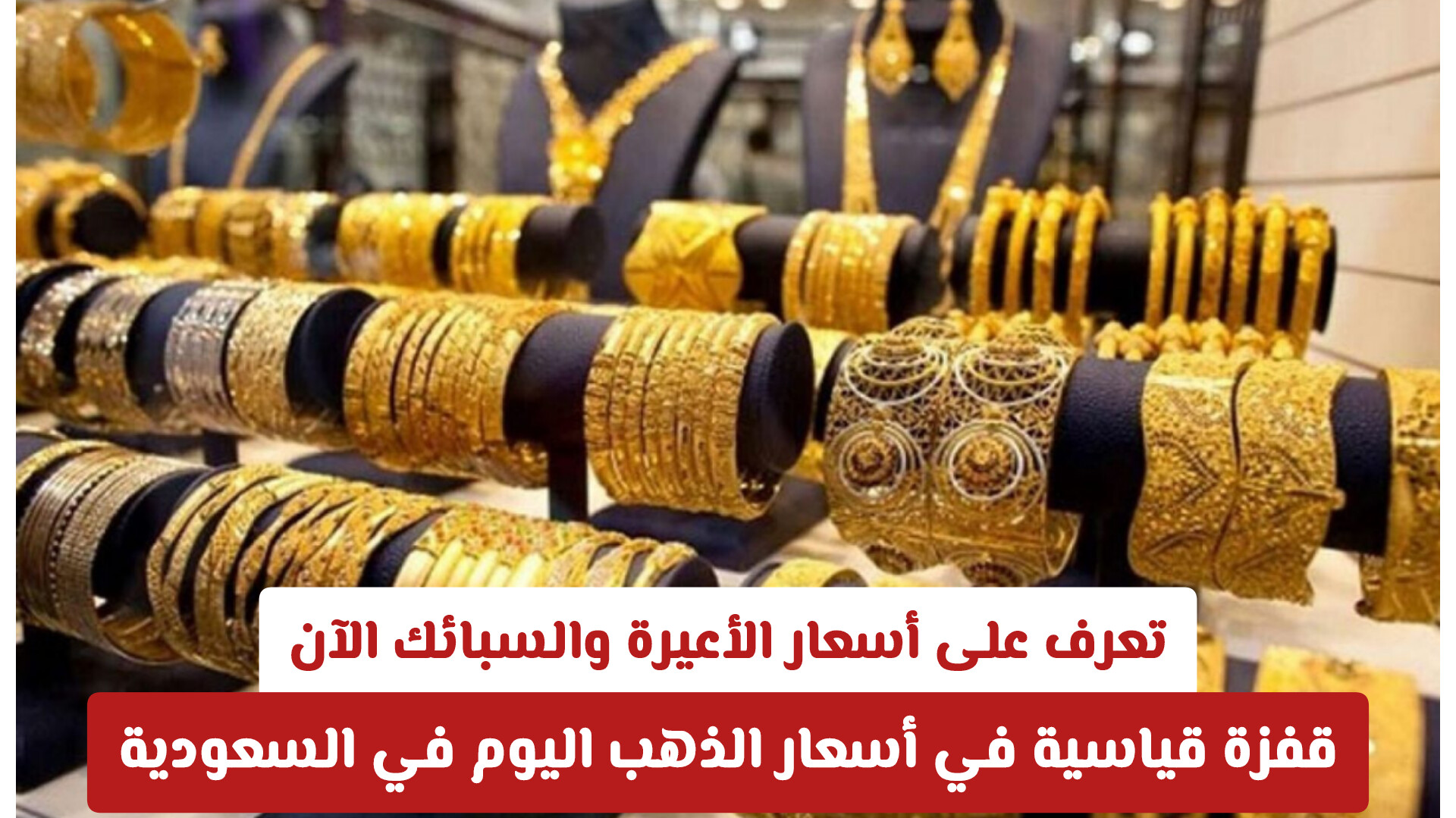 ارتفاع ملحوظ في أسعار الذهب بالسعودية اليوم وبدء التداول على الأعيرة والسبائك الجديدة