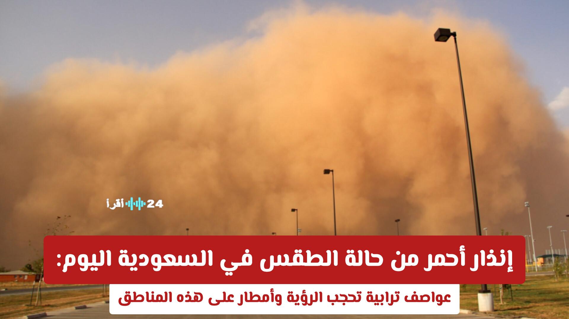 إنذار أحمر في السعودية اليوم بسبب عواصف ترابية وأمطار تؤثر على بعض المناطق