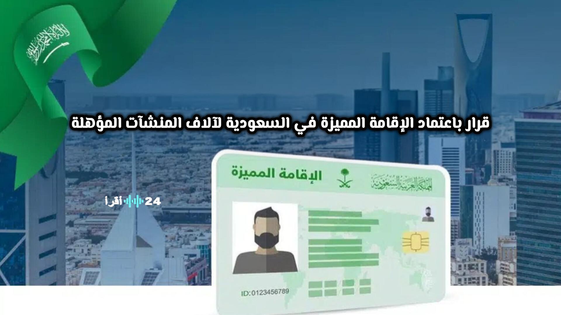 الإقامة المميزة في السعودية تعتمد بشكل عاجل لآلاف المنشآت المؤهلة للكفاءات فهل مؤسستك ضمنها؟