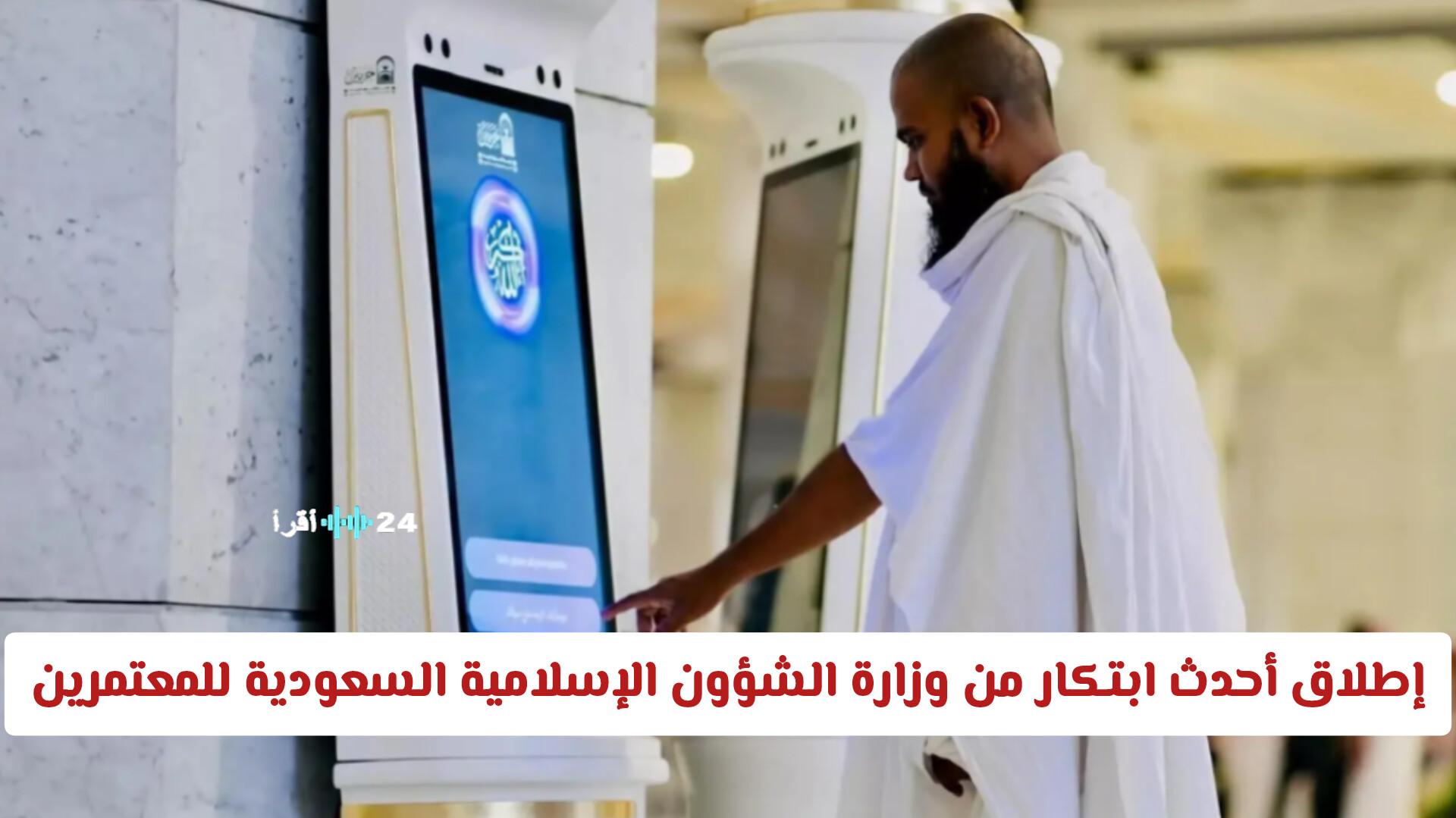 إطلاق خدمة مجانية عبر هاتفك للمعتمرين من وزارة الشؤون الإسلامية السعودية