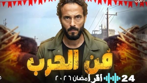 عودة يوسف الشريف بـ”فن الحرب” تشعل سباق دراما رمضان 2026