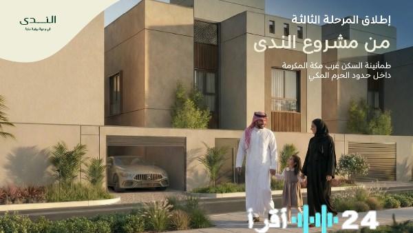 إطلاق المرحلة الثالثة من مشروع الندى في بوابة مكة العمرانية يعزز سوق العقارات السعودي