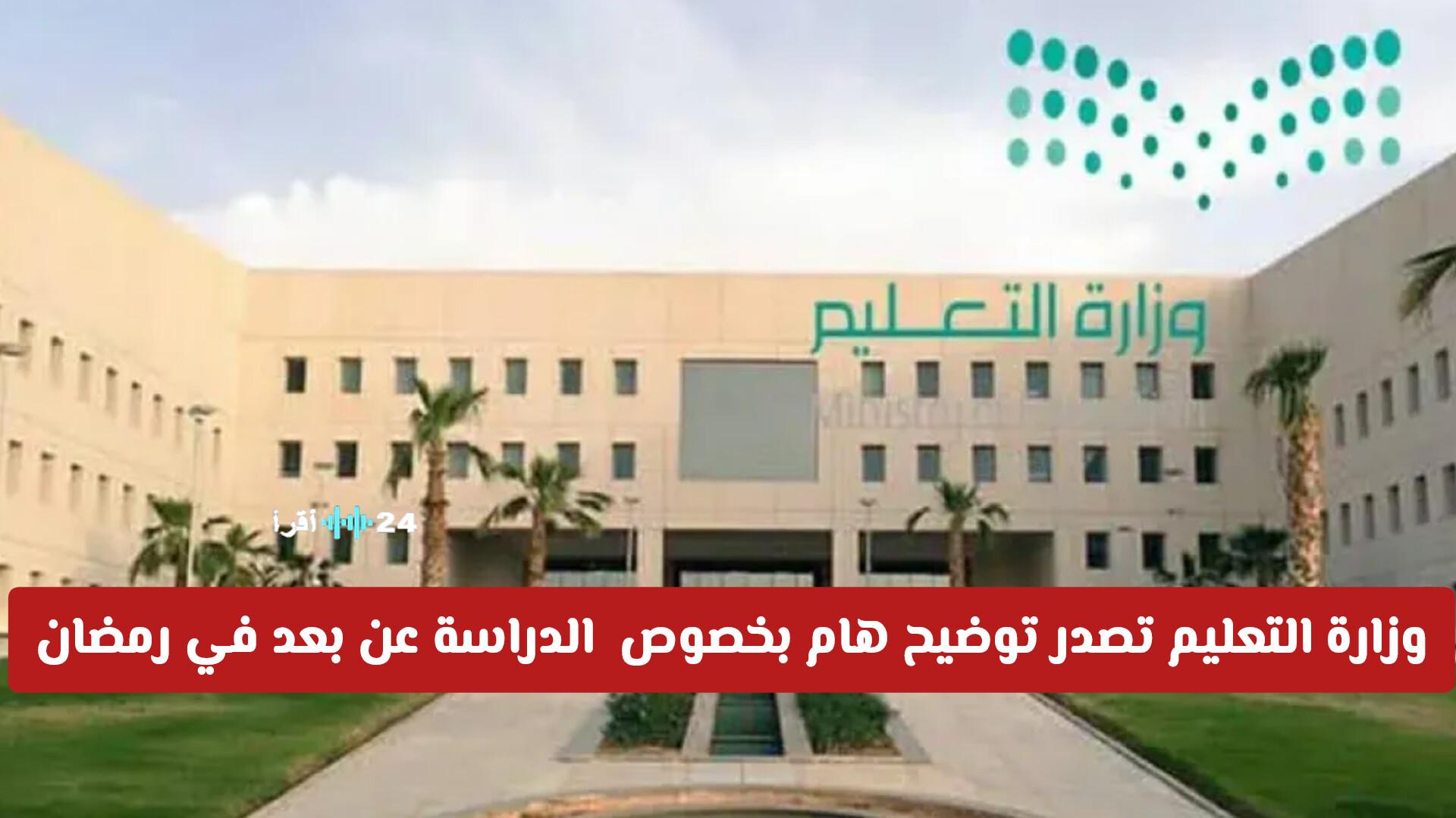 وزارة التعليم السعودية توضح تفاصيل هامة حول الدراسة عن بعد في رمضان