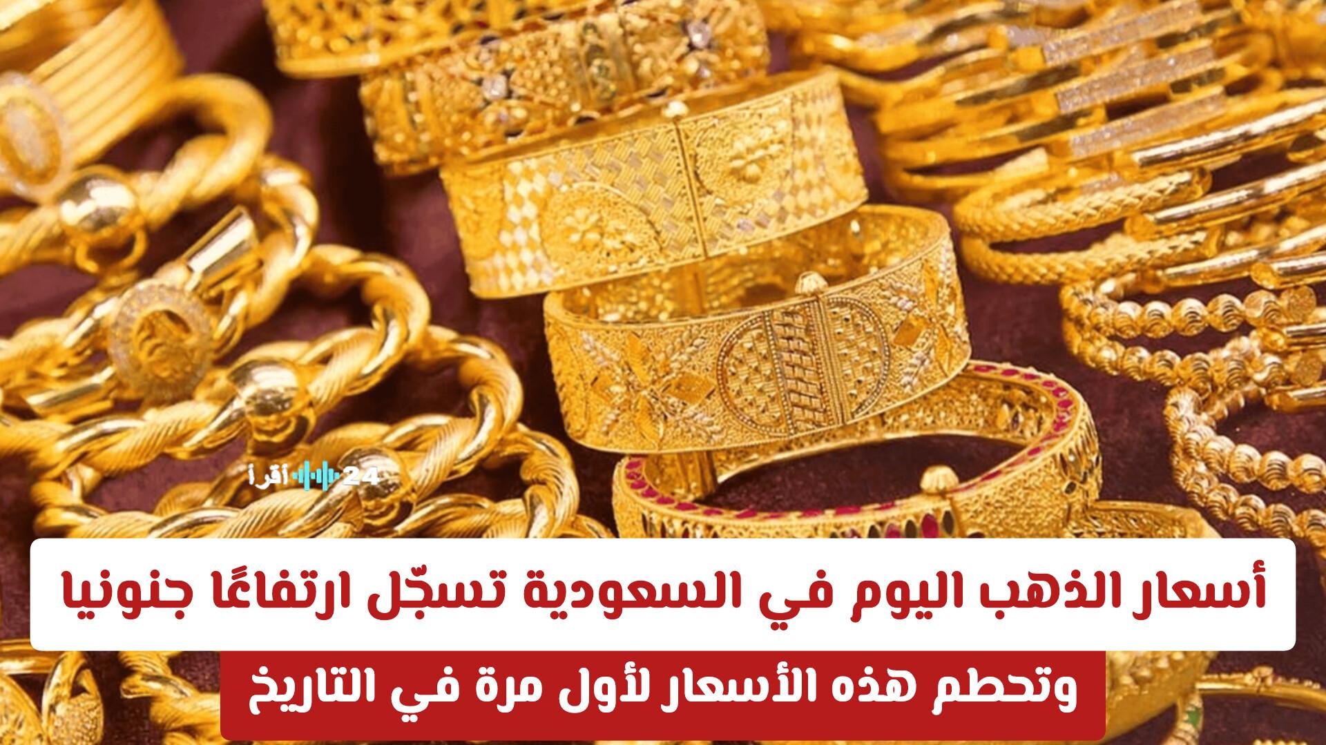 أسعار الذهب اليوم في السعودية تسجل ارتفاعًا جنونياً وتحطم أرقاماً قياسية جديدة لأول مرة في التاريخ