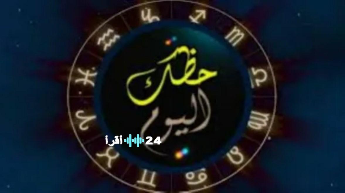 توقعات الأبراج وحظك اليوم الأحد 4 يناير 2026