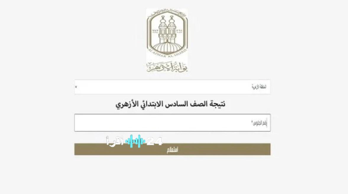 عبر natiga.azhar.eg.. رابط نتيجة الابتدائية الأزهرية الترم الأول 2026 برقم الجلوس