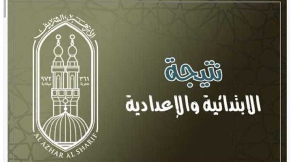 وكيل الازهر يٌعلن نتيجة الشهادة الابتدائية والإعدادية الأزهرية 2026 الكترونيــاً azhar.eg