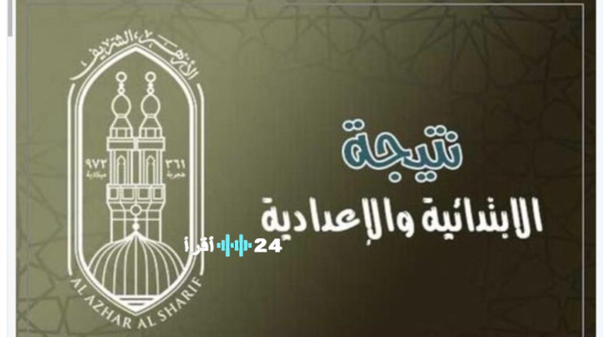 ترقبوا الاعتماد.. ليـنك نتيجة الشهادة الإعدادية الأزهرية 2026 الترم الأول عبر natiga.azhar.eg