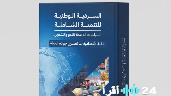 وزيرة التخطيط تطلق الإصدار الثاني من السردية الوطنية للتنمية الشاملة لتعزيز النمو والتشغيل
