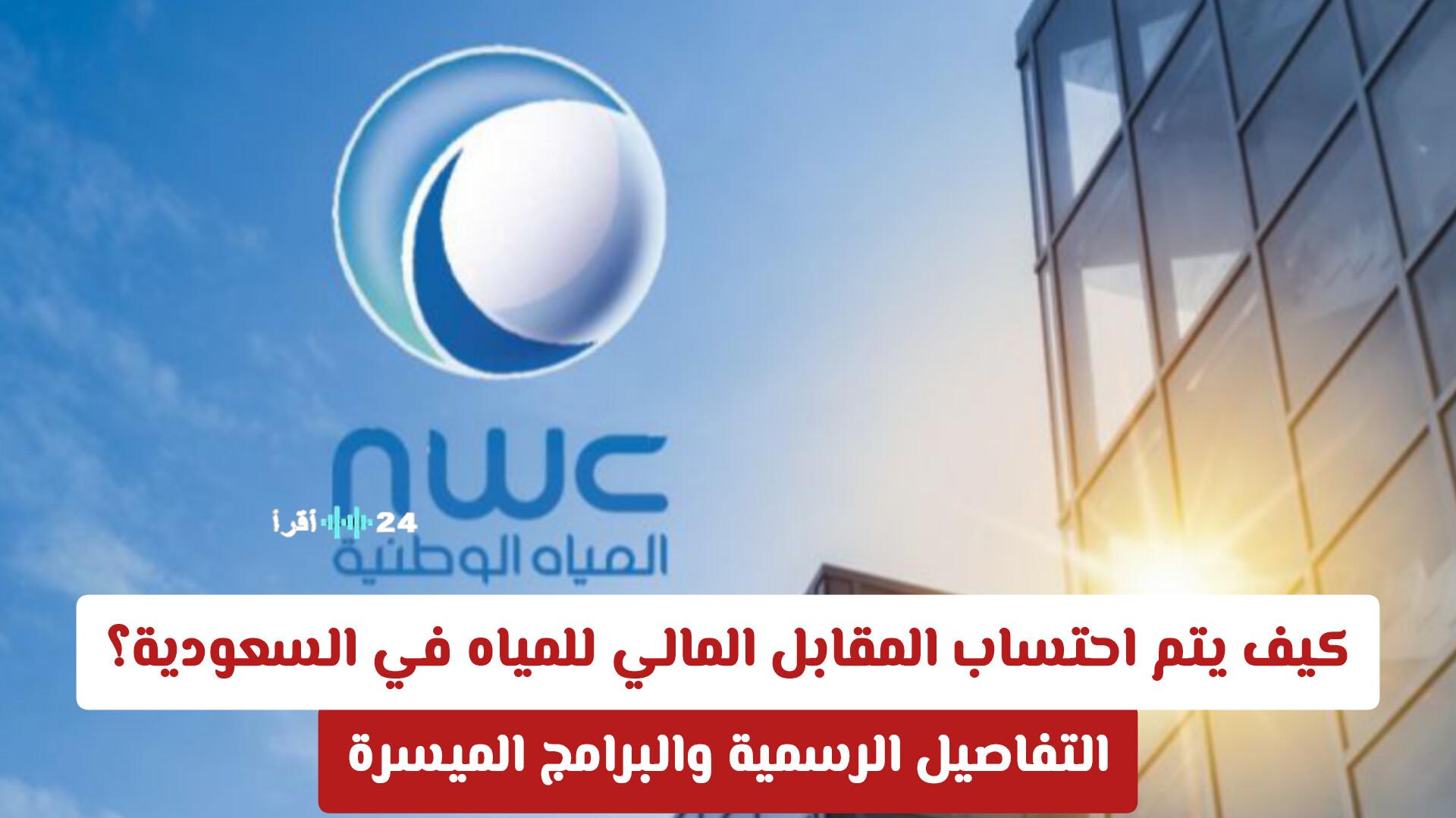 كيفية احتساب المقابل المالي للمياه في السعودية والبرامج الميسرة والتفاصيل الرسمية