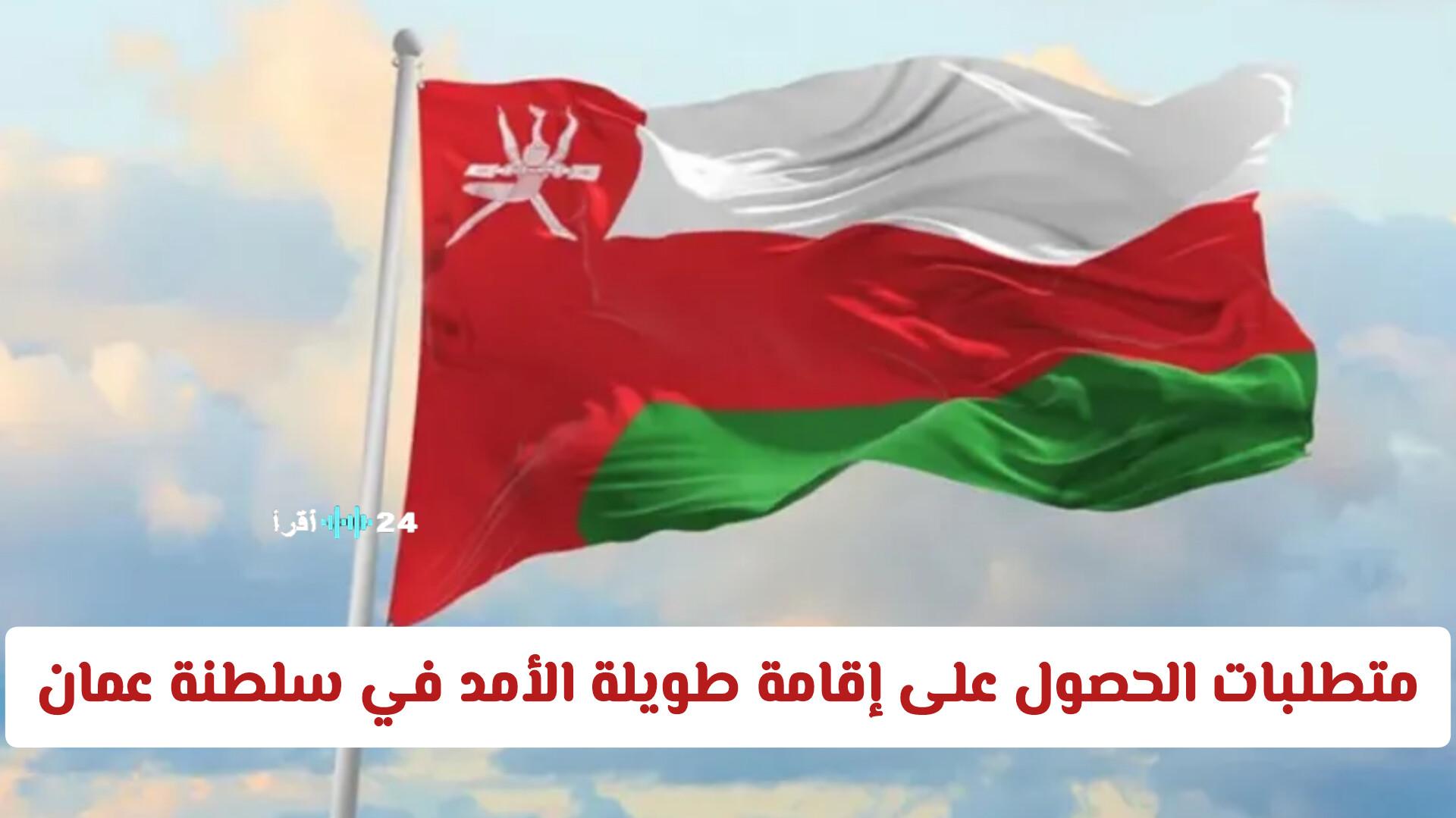 متطلبات الحصول على إقامة طويلة الأمد في سلطنة عمان