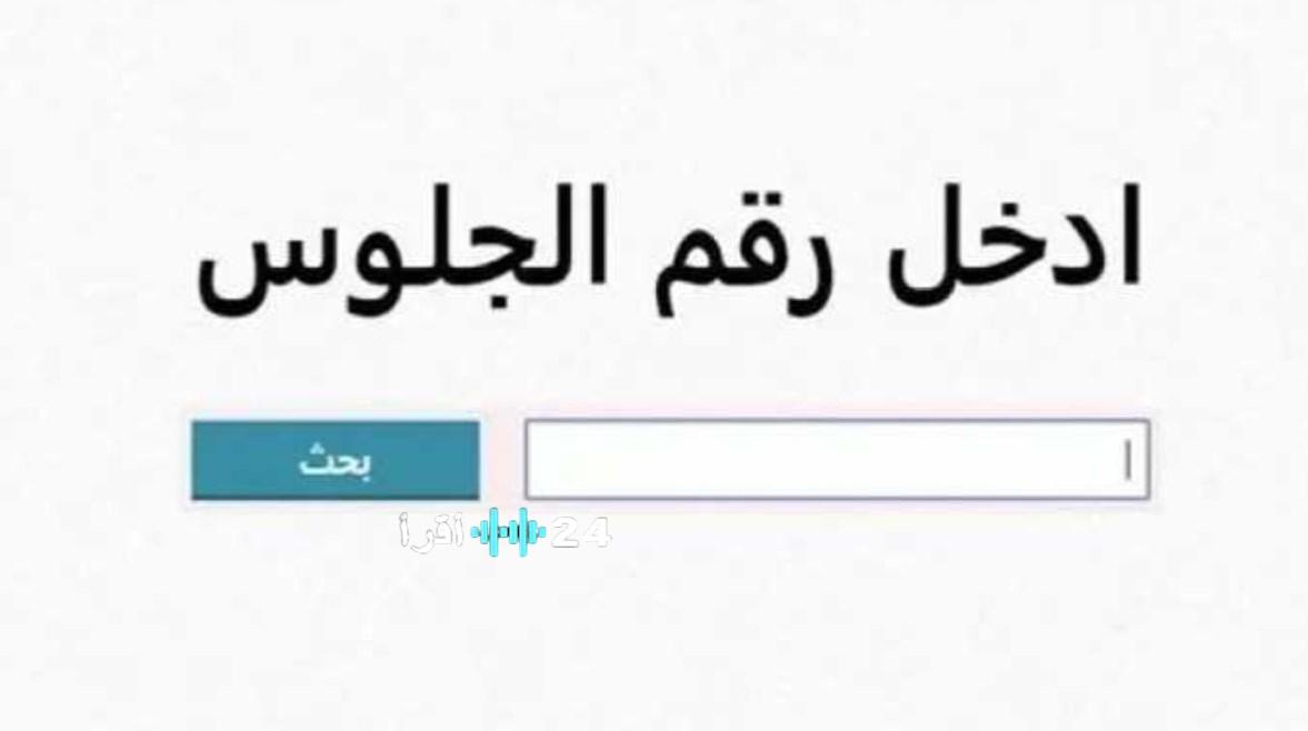 نتيجة ثالثة إعدادي 2026 برقم الجلوس والاسم في 3 محافظات