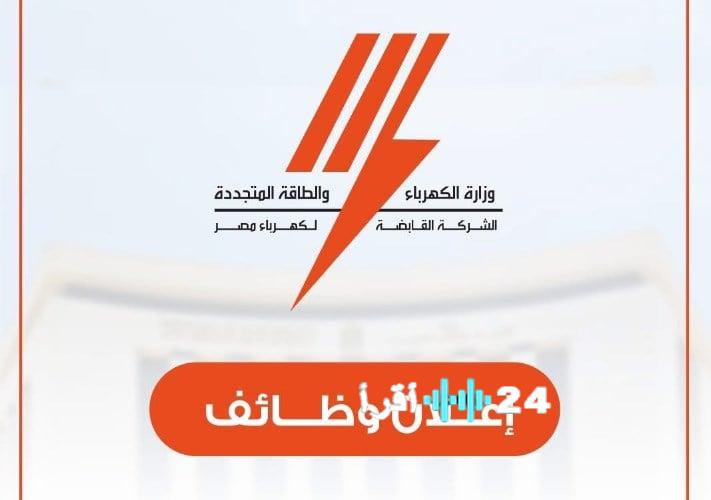 القابضة للكهرباء تفتح باب التوظيف بشركاتها التابعة تفاصيل وشروط التقديم