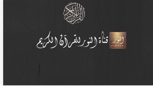 استمتع بمشاهدة قناة النور قرآن Al Noor TV واكتشف الترددات الجديدة للقنوات الدينية لعام 2026
