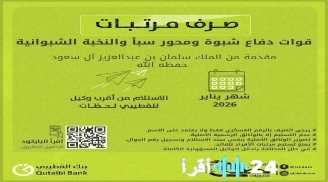 «خطوة حاسمة لترسيخ الاستقرار» بنك القطيبي الإسلامي يُباشر صرف مرتبات قوات دفاع شبوة ومحور سبأ والنخبة الشبوانية ضمن جهود دعم الأمن والاستقرار